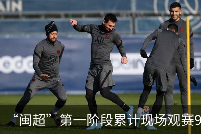 “闽超”第一阶段累计现场观赛93.68万人，场均上座率达91.9%