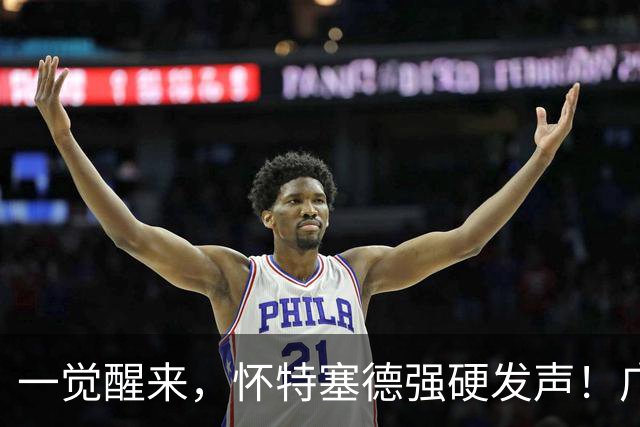 一觉醒来，怀特塞德强硬发声！广东欲送走杜润旺，北京交易又谈崩