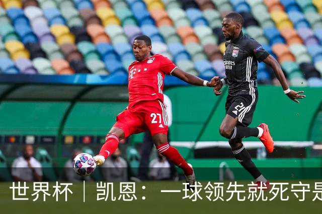 世界杯｜凯恩：一球领先就死守是不保险的