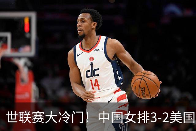 世联赛大冷门！中国女排3-2美国，赛后球员评分，庄宇珊并非最佳