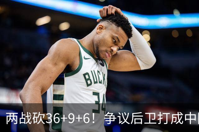 两战砍36+9+6！争议后卫打成中国男篮得分王，感谢郭士强重点培养
