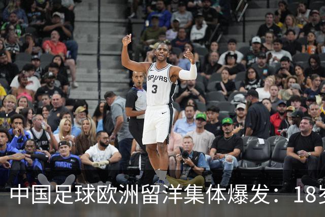 中国足球欧洲留洋集体爆发：18岁小将法甲一线队热身赛破门！