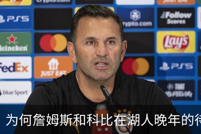为何詹姆斯和科比在湖人晚年的待遇如此天差地别？