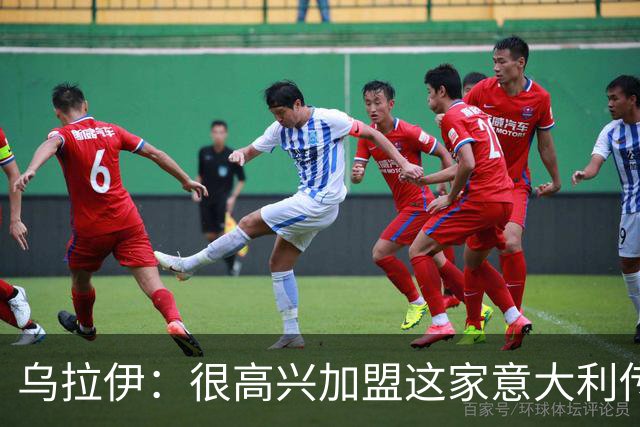 乌拉伊：很高兴加盟这家意大利传奇俱乐部，希望能证明自己