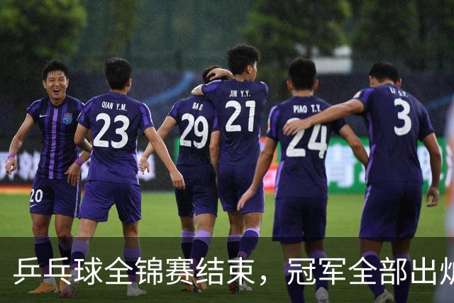 乒乓球全锦赛结束，冠军全部出炉，诞生3个不可思议，2个不争事实
