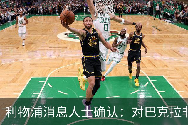 利物浦消息人士确认：对巴克拉非常着迷，但巴黎标价1.28亿镑