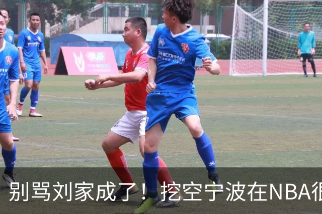 别骂刘家成了！挖空宁波在NBA很常见，只是在人情联赛显得不厚道