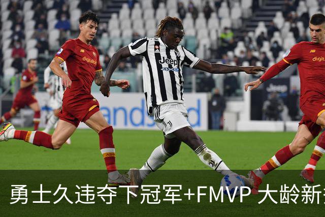 勇士久违夺下冠军+FMVP 大龄新秀会是复兴希望吗？