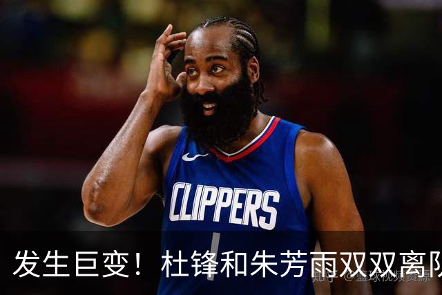 发生巨变！杜锋和朱芳雨双双离队，周鹏将成为广东队下一任新主帅