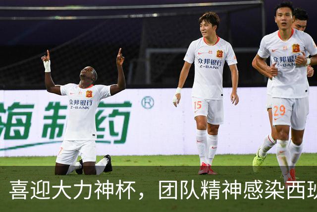 喜迎大力神杯，团队精神感染西班牙人