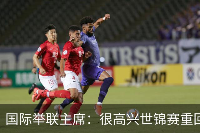 国际举联主席：很高兴世锦赛重回中国举办