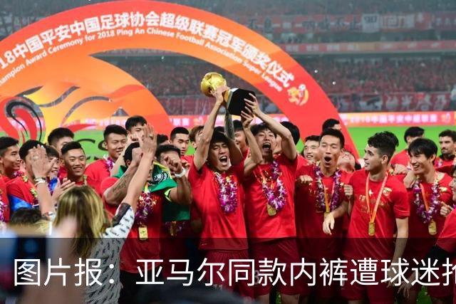 图片报：亚马尔同款内裤遭球迷抢购一空
