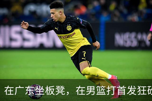 在广东坐板凳，在男篮打首发狂砍17分，球迷：他把杜锋打下课了？