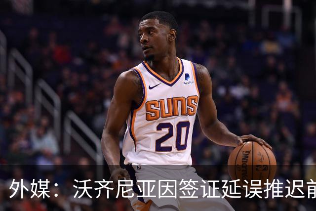 外媒：沃齐尼亚因签证延误推迟前往智利；该国联赛禁止球衣印昵称