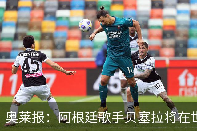 奥莱报：阿根廷歌手贝塞拉将在世界杯决赛前演唱阿根廷国歌