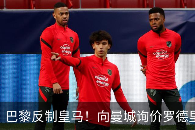 巴黎反制皇马！向曼城询价罗德里 掏8000万欧截胡？