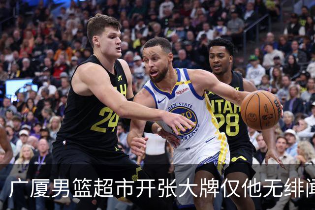 广厦男篮超市开张大牌仅他无绯闻！前国手后卫彻底淡出一线球星？