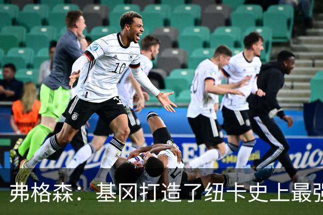 弗格森：基冈打造了纽卡史上最强球队，我们那晚围着钢琴把恩怨都忘了