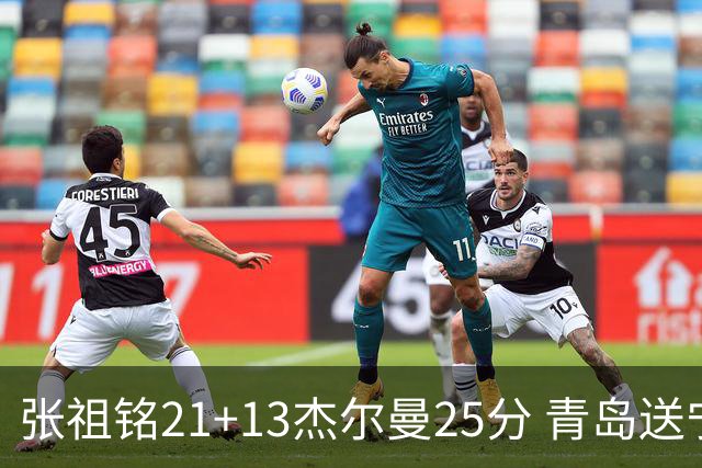 张祖铭21+13杰尔曼25分 青岛送宁波17连败