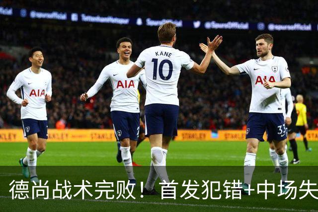 德尚战术完败！首发犯错+中场失控 高中锋枯坐替补席