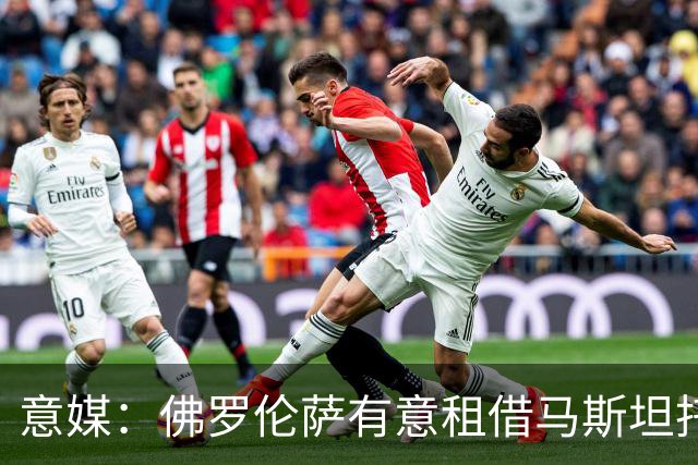 意媒：佛罗伦萨有意租借马斯坦托诺，已向皇马进行了初步询价