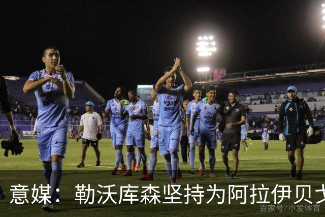 意媒：勒沃库森坚持为阿拉伊贝戈维奇要3000万，亚特兰大不愿满足