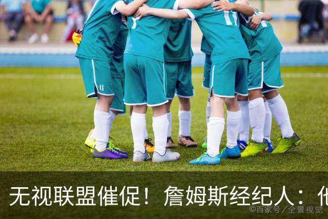 无视联盟催促！詹姆斯经纪人：他现在还没想好下家，不会公布决定