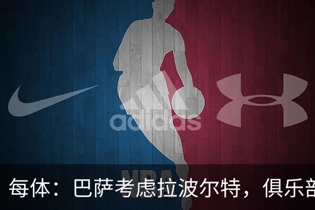每体：巴萨考虑拉波尔特，俱乐部担心明夏转会操作会更加困难