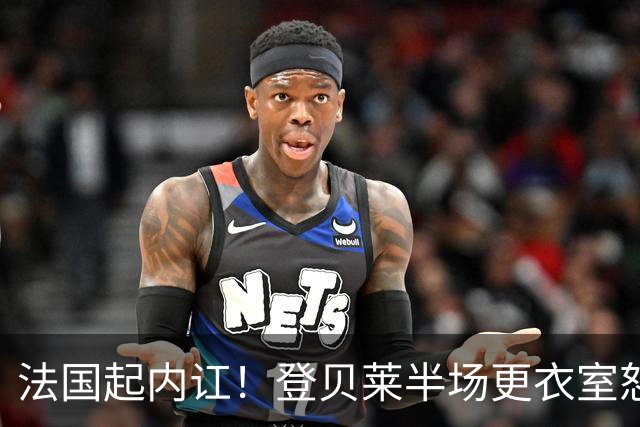 法国起内讧！登贝莱半场更衣室怒怼球队逼抢不够，队员敢怒不敢言