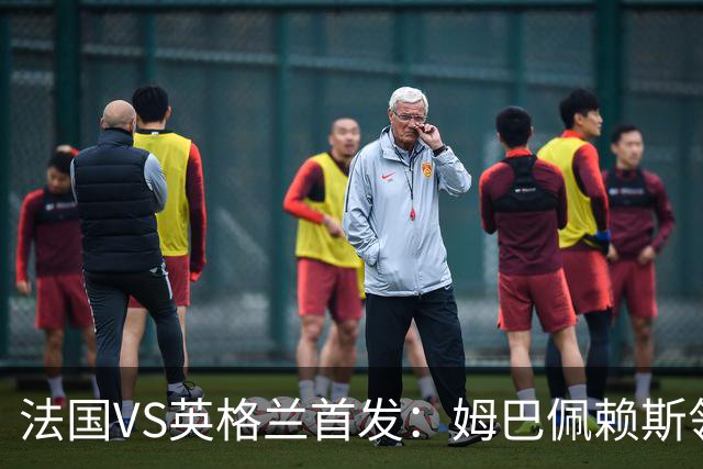 法国VS英格兰首发：姆巴佩赖斯领军 凯恩贝林厄姆替补