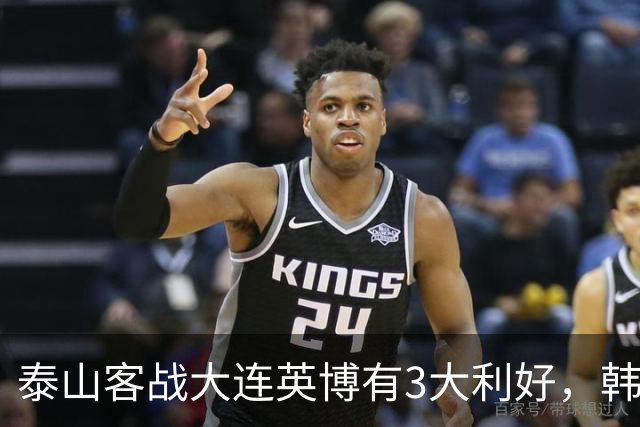 泰山客战大连英博有3大利好，韩鹏阵容调整，德尔加多有特殊情况
