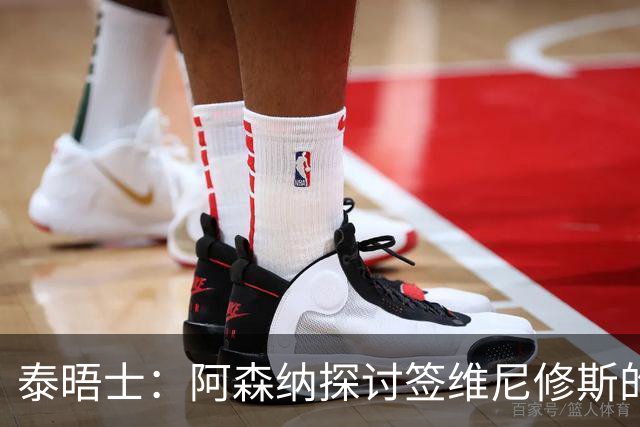 泰晤士：阿森纳探讨签维尼修斯的可能，球员必须成为球队顶薪