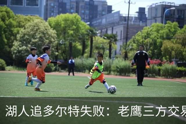 湖人追多尔特失败：老鹰三方交易拿下雷霆冠军侧翼