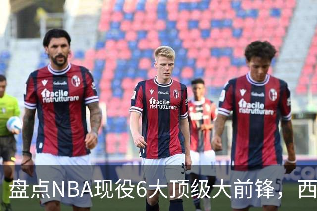 盘点NBA现役6大顶级大前锋，西卡上榜，浓眉哥第2，第1无悬念