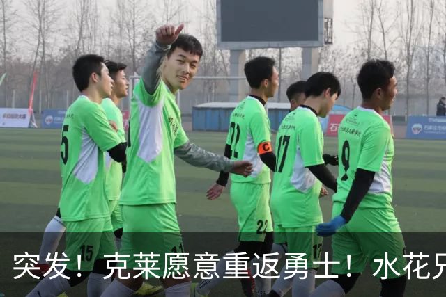突发！克莱愿意重返勇士！水花兄弟再合体！哈登确定新续约合同