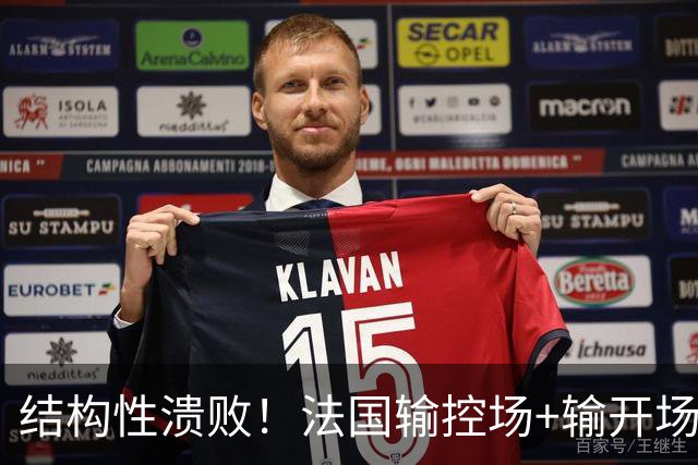 结构性溃败！法国输控场+输开场+输锋线=怎么都是输
