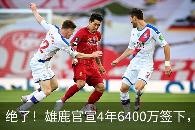 绝了！雄鹿官宣4年6400万签下，联盟马上宣布调查！