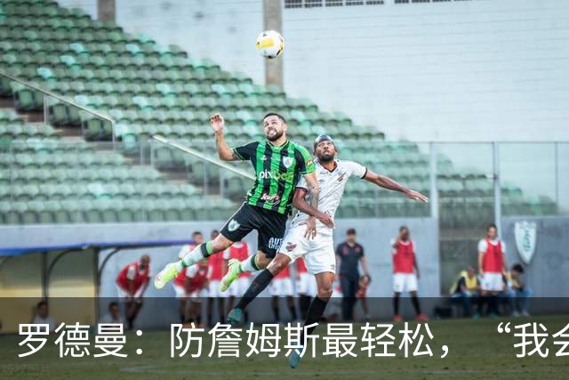 罗德曼：防詹姆斯最轻松，“我会逼他投篮”
