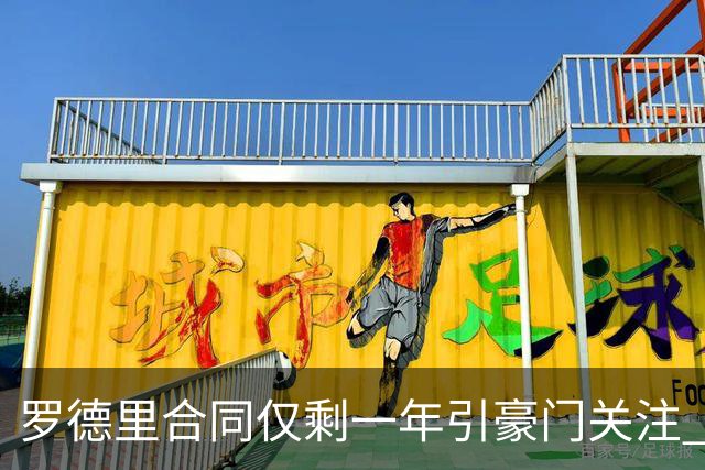 罗德里合同仅剩一年引豪门关注 曼城或再买两名中场重塑阵容