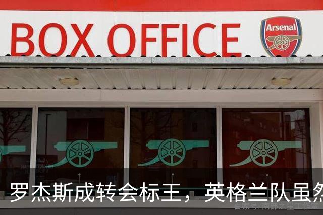 罗杰斯成转会标王，英格兰队虽然没进决赛，英超球员依旧最受青睐
