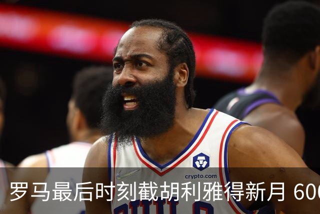 罗马最后时刻截胡利雅得新月 6000 万镑交易 萨默维尔面临抉择