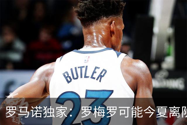 罗马诺独家：罗梅罗可能今夏离队；国米有相关讨论，巴萨也在关注