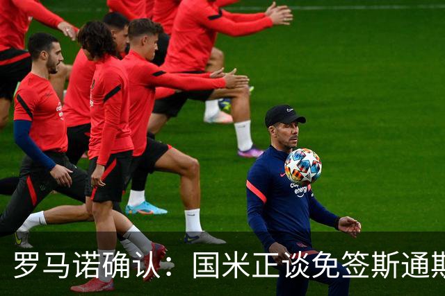 罗马诺确认：国米正谈免签斯通斯，两年合同已摆上桌面