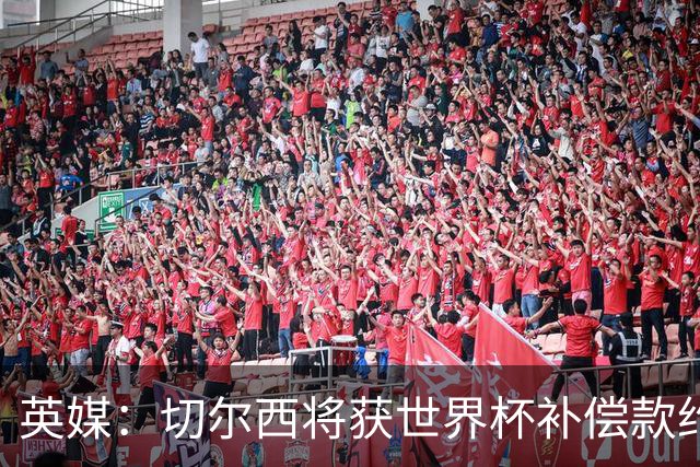 英媒：切尔西将获世界杯补偿款约200万英镑