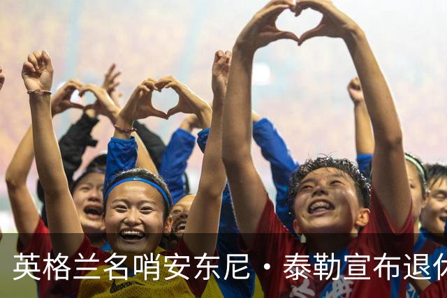 英格兰名哨安东尼·泰勒宣布退休