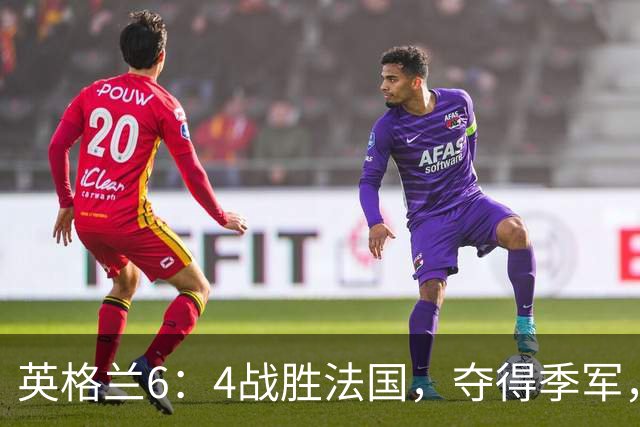 英格兰6：4战胜法国，夺得季军，创60年最佳战绩；姆巴佩创造个人纪录！反超梅西，成为世界杯历史射手榜第一