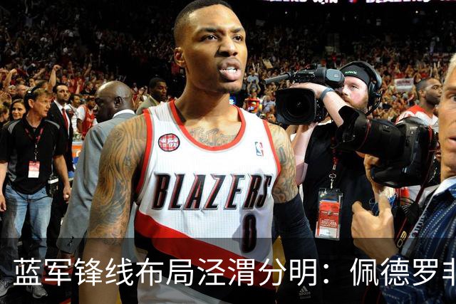 蓝军锋线布局泾渭分明：佩德罗非卖核心，妖锋续约外租蓄力未来