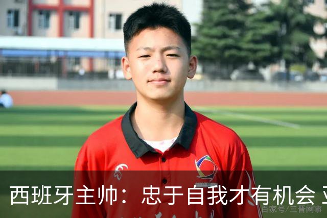 西班牙主帅：忠于自我才有机会 亚马尔身体健康状况良好