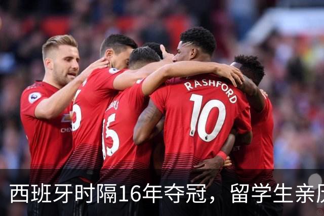 西班牙时隔16年夺冠，留学生亲历狂欢夜：人们街头纵情跳舞，期待中国球迷也有这一天
