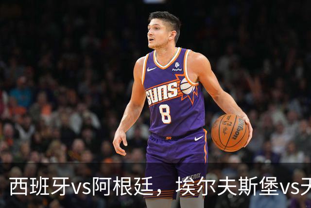 西班牙vs阿根廷，埃尔夫斯堡vs天狼星，哈尔姆斯vs赫根！西班牙、阿根廷争夺冠亚军席位，亚马尔、梅西蓄势待发